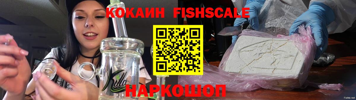 Кокаин FishScale Кузнецк